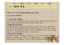13~16세 청소년의 이성관계에 대한 욕구조사 및 프로그램 개발-5