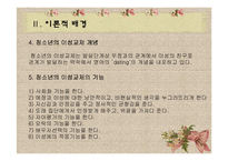 13~16세 청소년의 이성관계에 대한 욕구조사 및 프로그램 개발-6