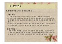 13~16세 청소년의 이성관계에 대한 욕구조사 및 프로그램 개발-7