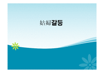 한국사회의 고부갈등의 관한 연구-1