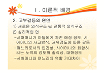한국사회의 고부갈등의 관한 연구-5