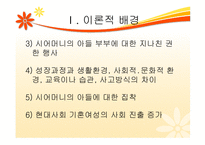 한국사회의 고부갈등의 관한 연구-6