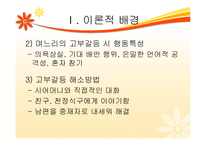 한국사회의 고부갈등의 관한 연구-8
