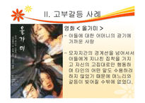 한국사회의 고부갈등의 관한 연구-12