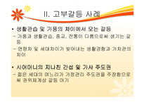 한국사회의 고부갈등의 관한 연구-14