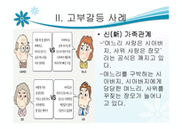 한국사회의 고부갈등의 관한 연구-16