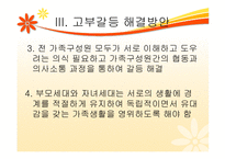 한국사회의 고부갈등의 관한 연구-18