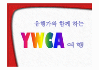[사회복지학] YWCA와 건강가정사-1