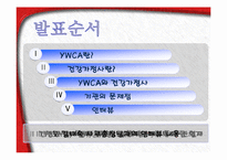 [사회복지학] YWCA와 건강가정사-4