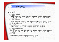 [사회복지학] YWCA와 건강가정사-6