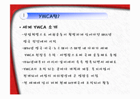 [사회복지학] YWCA와 건강가정사-9