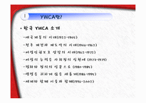 [사회복지학] YWCA와 건강가정사-10