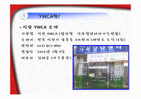 [사회복지학] YWCA와 건강가정사-11
