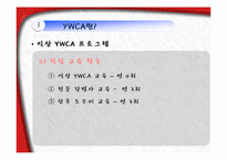 [사회복지학] YWCA와 건강가정사-14