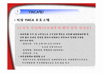 [사회복지학] YWCA와 건강가정사-17