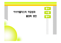 이시아폴리스의 타당성과 활성화 방안-1