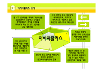 이시아폴리스의 타당성과 활성화 방안-4