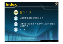 [산업조직론] 4개 시외전화사업자의 부당한 공동행위 등에 관한 건-2