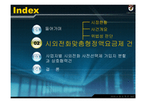 [산업조직론] 4개 시외전화사업자의 부당한 공동행위 등에 관한 건-4