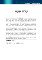 혁신의 리더십(리더쉽) 연구-1