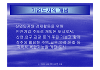 기업도시의 현황과 성공적인 발전을 위한 전략-4