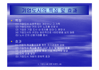 기업도시의 현황과 성공적인 발전을 위한 전략-7