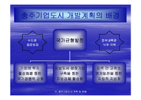 기업도시의 현황과 성공적인 발전을 위한 전략-11