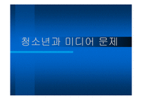 청소년과 미디어문제-1