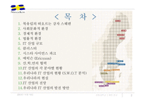 스웨덴의 IT산업과 클러스터-2