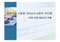 관료주의 사회와 거버넌스사회의 차이점 -NGO의 역할-1