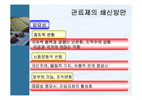 관료주의 사회와 거버넌스사회의 차이점 -NGO의 역할-8