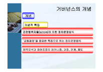 관료주의 사회와 거버넌스사회의 차이점 -NGO의 역할-10