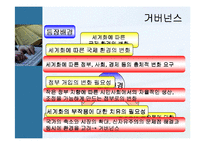 관료주의 사회와 거버넌스사회의 차이점 -NGO의 역할-11
