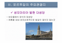 이베리아반도의 나라 포르투갈 분석-13
