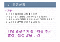 이베리아반도의 나라 포르투갈 분석-20
