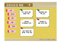진로지도의 필요와 목표-13