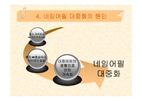 네임어필에 관한 고찰-11