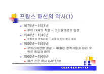 [프랑스의 문화] 프랑스의 패션과 향수-2