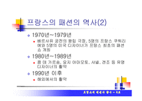 [프랑스의 문화] 프랑스의 패션과 향수-3