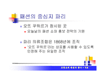 [프랑스의 문화] 프랑스의 패션과 향수-4