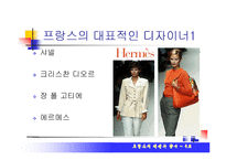 [프랑스의 문화] 프랑스의 패션과 향수-6
