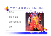[프랑스의 문화] 프랑스의 패션과 향수-7