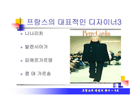 [프랑스의 문화] 프랑스의 패션과 향수-8