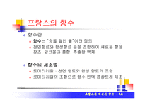[프랑스의 문화] 프랑스의 패션과 향수-9