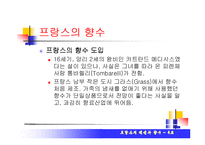 [프랑스의 문화] 프랑스의 패션과 향수-10
