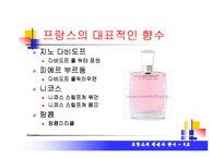[프랑스의 문화] 프랑스의 패션과 향수-14