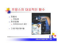 [프랑스의 문화] 프랑스의 패션과 향수-16