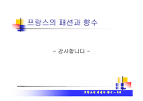 [프랑스의 문화] 프랑스의 패션과 향수-19