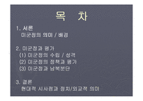 미군정과 평가 레포트-2