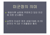 미군정과 평가 레포트-3